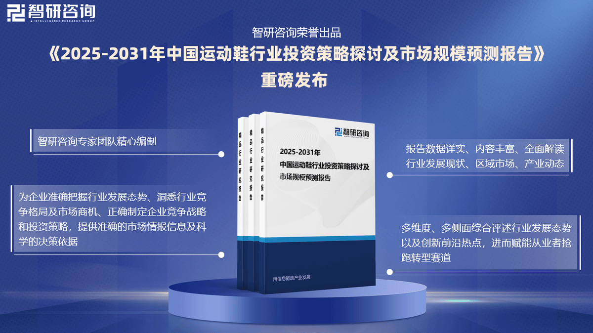 投资前景研究报告（2025-2031年）球盟会登录平台中国运动鞋行业发展现状及(图5)